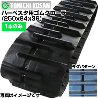 東日興産 ハーベスタ用ゴムクローラ HB258436(250x84x36) 【片側1本】 交換用ゴムクローラ　社外ゴムクローラ　ゴムキャタピラ メーカー在庫確認後配送手配