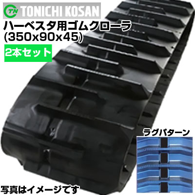 東日興産 ハーベスタ用ゴムクローラ HB359045(350x90x45) 【両側2本セット】 交換用ゴムクローラ　社外ゴムクローラ　ゴムキャタピラ メーカー在庫確認後配送手配｜アグリズ店