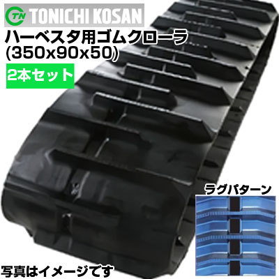東日興産 ハーベスタ用ゴムクローラ HB359050(350x90x50) 【両側2本セット】 交換用ゴムクローラ　社外ゴムクローラ　ゴムキャタピラ メーカー在庫確認後配送手配