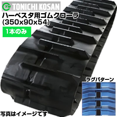東日興産 ハーベスタ用ゴムクローラ HB359054(350x90x54) 【片側1本】 交換用ゴムクローラ　社外ゴムクローラ　ゴムキャタピラ メーカー在庫確認後配送手配