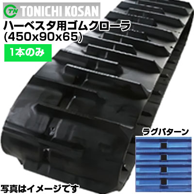 東日興産 ハーベスタ用ゴムクローラ HB459065(450x90x65) 【片側1本】 交換用ゴムクローラ　社外ゴムクローラ　ゴムキャタピラ メーカー在庫確認後配送手配