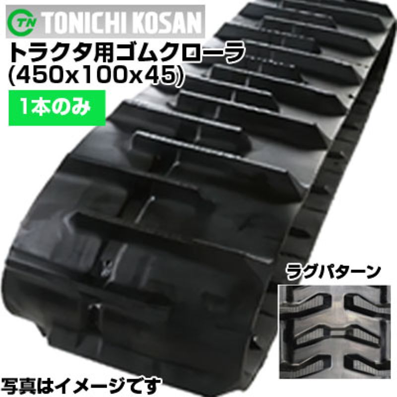 東日興産 イセキ トラクター用ゴムクローラー 虚蝉クロ相応う 芯金受け答え(新芯金手合い) TJ55 TJ65 TJ75 TJ85（450x100ｘ45)【片側1本】IA451045 スパイダー ゴムクローラ スパイダー 製造会社店卸し資産突きとめる後送りとどける申し合わせ