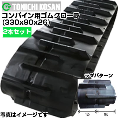 東日興産 イセキ コンバイン用 ゴムクローラー HL67 HL87 (330x90x26) 【両側2本セット】 IC339026 クローラー キャタピラ クローラ ゴムクローラ メーカー在庫確認後配送手配｜アグリズ店