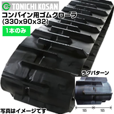 東日興産 イセキ コンバイン用 ゴムクローラー HL13 HL16 HL120 HL125 HL127 HL140 HL147 HL155 HL157 HL175G HA13 HA16 HA18 (330x90x32) 【片側1本】 IC339032 クローラー キャタピラ クローラ ゴムクローラ メーカー在庫確認後配送手配