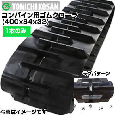東日興産 イセキ コンバイン用 ゴムクローラー HVA212 HVA214 HVA216 HVA316(Ｇ) (400x84x32) 【片側1本】 IH408432 クローラー キャタピラ クローラ ゴムクローラ メーカー在庫確認後配送手配