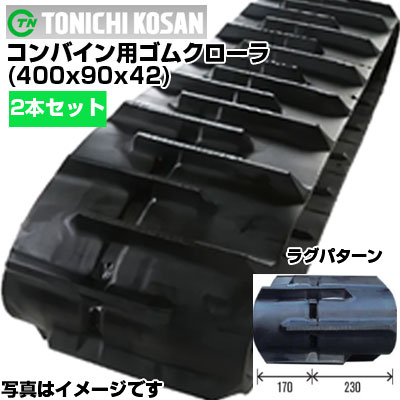 東日興産 コンバイン用ゴムクローラ KH409042(400x90x42) 【両側2本セット】 交換用ゴムクローラ　社外ゴムクローラ　ゴムキャタピラ メーカー在庫確認後配送手配
