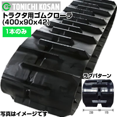 東日興産 クボタ トラクター用 ゴムクローラー KL41 KL50 KL500 KL505 KL5150 (400x90x42) 【片側1本】 KP409042 クローラー キャタピラ クローラ ゴムクローラ メーカー在庫確認後配送手配