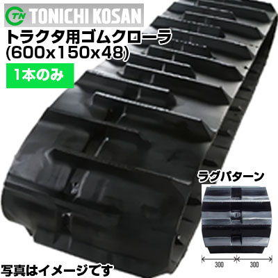 東日興産 三菱・モロオカ トラクタ用 ゴムクローラー GCR140 GCR160 (600x150x48) 【片側1本】ML601548 トラクター  スパイダー キャット スパイダー ゴムクローラ 製造会社店卸し資産突きとめる後送りとどける申し合わせ