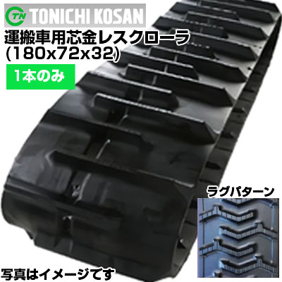東日興産 運搬車用ゴムクローラ MN187232(180x72x32) 【片側1本】 交換用ゴムクローラ 社外ゴムクローラ ゴムキャタピラ メーカー在庫確認後配送手配