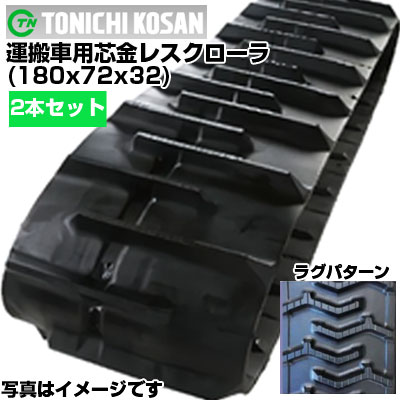 東日興産 持ちはこぶ車用ゴムクローラ MN187232(180x72x32) 【両側2本仕掛ける】 取り替えっこ用ゴムクローラ 社外ゴムクローラ 天然ゴムキャット 製造業者店卸し資産突きとめる後送りとどける申し合わせ
