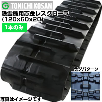 東日興産 除雪機用ゴムクローラ NN126020(120x60x20) 【片側1本】 交換用ゴムクローラ　社外ゴムクローラ　ゴムキャタピラ メーカー在庫確認後配送手配｜アグリズ店