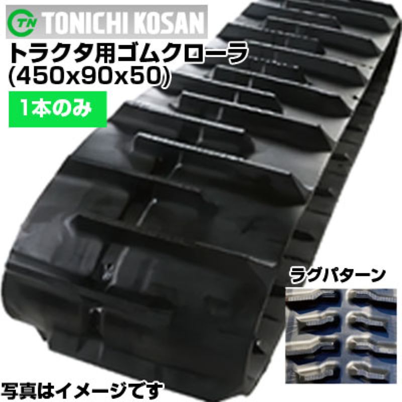 東日興産 クボタ トラクター用ゴムクローラー パワクロ相応う 芯金受け答え(新芯金手合い) SMZ955 SMZ875 SMZ855 SMZ805 SMZ755 SMZ95 MZ755 MZ655 MZ555 MZ65 MR97 MR87 MR77 MR70 GVK955 GVK655 M110 （450x90ｘ50)【片側1本】PA459050 ゴムクローラ 製造業者店卸し資産突きとめる後送りとどける申し合わせ