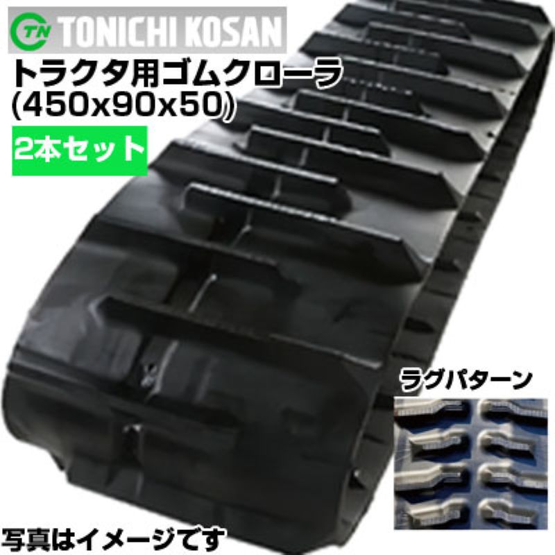 東日興産 クボタ トラクター用ゴムクローラー パワクロ相応う 芯金受け答え(新芯金) SMZ955 SMZ875 SMZ855 SMZ805 SMZ755 SMZ95 MZ755 MZ655 MZ555 MZ65 MR97 MR87 MR77 MR70 GVK955 GVK655 M110 （450x90ｘ50)【両側2本書き割り】PA459050 ゴムクローラ 製造会社店卸し資産突きとめる後送りとどける申し合わせ