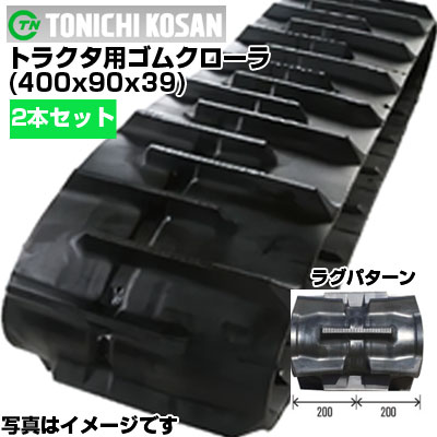 東日興産 三菱・モロオカ トラクター用 ゴムクローラー GXK400 GXK501 GXK510 GXK511 (400x90x39) 【両側2本セット】SA409039 クローラー キャタピラ クローラ ゴムクローラ メーカー在庫確認後配送手配