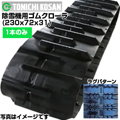 東日興産 除雪機用ゴムクローラ SD237231(230x72x31) 【片側1本】 交換用ゴムクローラ　社外ゴムクローラ　ゴムキャタピラ メーカー在庫確認後配送手配