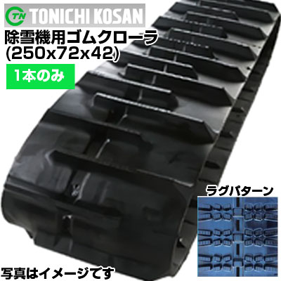 東日興産 除雪機用ゴムクローラ SG257242(250x72x42) 【片側1本】 交換用ゴムクローラ 社外ゴムクローラ ゴムキャタピラ メーカー在庫確認後配送手配