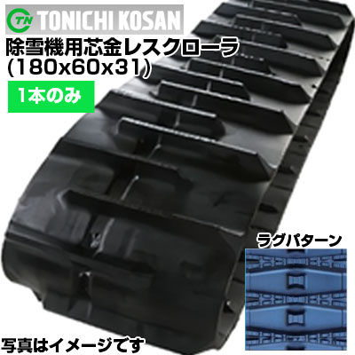 東日興産 除雪機用ゴムクローラ SL186031(180x60x31) 【片側1本】 交換用ゴムクローラ　社外ゴムクローラ　ゴムキャタピラ メーカー在庫確認後配送手配｜アグリズ店