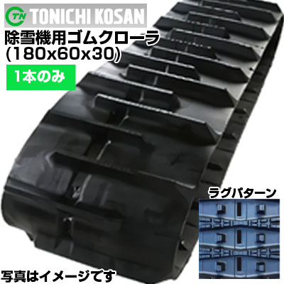 東日興産 除雪機用ゴムクローラ SN186030(180x60x30) 【片側1本】 交換用ゴムクローラ　社外ゴムクローラ　ゴムキャタピラ メーカー在庫確認後配送手配