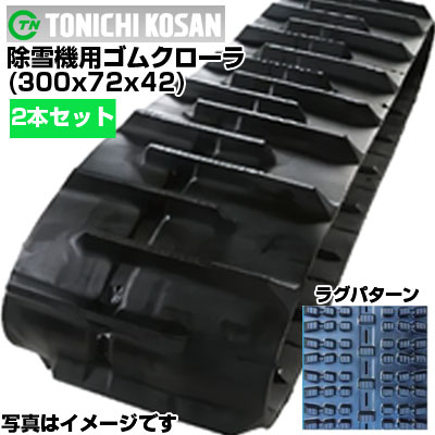 東日興産 除雪機用ゴムクローラ SW307242(300x72x42) 【両側2本セット】 交換用ゴムクローラ　社外ゴムクローラ　ゴムキャタピラ メーカー在庫確認後配送手配