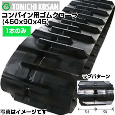 東日興産 ヤンマー コンバイン用 ゴムクローラー AJ433 (450x90x45) 【片側1本】 SY459045 クローラー キャタピラ クローラ ゴムクローラ メーカー在庫確認後配送手配