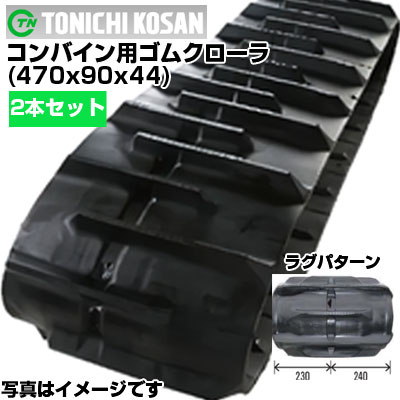 東日興産 クボタ コンバイン用 ゴムクローラー AR32 ARN433 (470x90x44) 【両側2本セット】 SZ479044 クボタ コンバイン クローラー キャタピラ クローラ ゴムクローラ メーカー在庫確認後配送手配