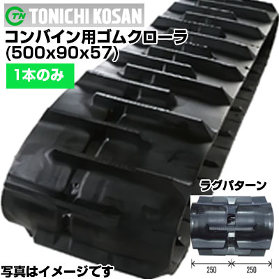 東日興産 イセキ コンバイン用 ゴムクローラー HF570G HFG585 (500x90x57) 【片側1本】 UB509057 クローラー キャタピラ クローラ ゴムクローラ メーカー在庫確認後配送手配