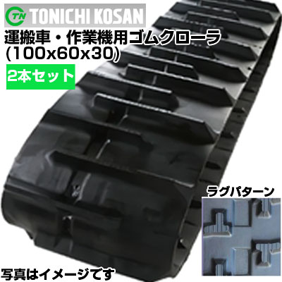 東日興産 運搬車用ゴムクローラ UN106030(100x60x30) 【両側2本セット】 交換用ゴムクローラ 社外ゴムクローラ ゴムキャタピラ メーカー在庫確認後配送手配