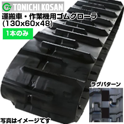 東日興産 運搬車用ゴムクローラ UN136048(130x60x48) 【片側1本】 交換用ゴムクローラ　社外ゴムクローラ　ゴムキャタピラ メーカー在庫確認後配送手配