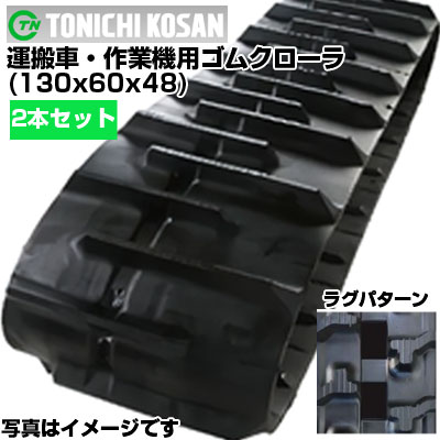 東日興産 運搬車用ゴムクローラ UN136048(130x60x48) 【両側2本セット】 交換用ゴムクローラ 社外ゴムクローラ ゴムキャタピラ メーカー在庫確認後配送手配