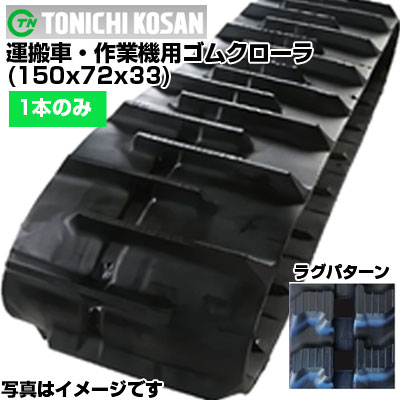 東日興産 運搬車用ゴムクローラ UN157233(150x72x33) 【片側1本】 交換用ゴムクローラ 社外ゴムクローラ ゴムキャタピラ メーカー在庫確認後配送手配
