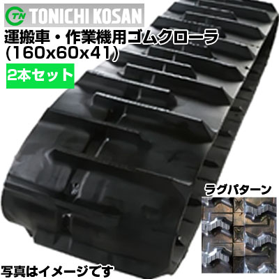 東日興産 運搬車用ゴムクローラ UN166041(160x60x41) 【両側2本セット】 交換用ゴムクローラ　社外ゴムクローラ　ゴムキャタピラ メーカー在庫確認後配送手配