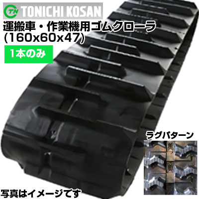 東日興産 運搬車用ゴムクローラ UN166047(160x60x47) 【片側1本】 交換用ゴムクローラ 社外ゴムクローラ ゴムキャタピラ メーカー在庫確認後配送手配