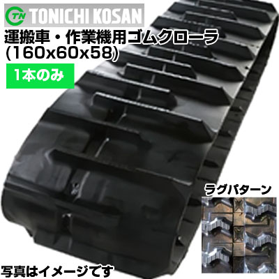 東日興産 持ちはこぶ車用ゴムクローラ UN166058(160x60x58) 【片側1本】 取り替えっこ用ゴムクローラ 社外ゴムクローラ 天然ゴムキャット 製造業者店卸し資産突きとめる後送りとどける申し合わせ