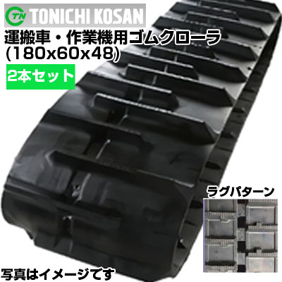 東日興産 運搬車用ゴムクローラ UN186048(180x60x48) 【両側2本セット】 交換用ゴムクローラ 社外ゴムクローラ ゴムキャタピラ メーカー在庫確認後配送手配