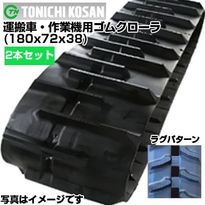 東日興産 運搬車用ゴムクローラ UN187238(180x72x38) 【両側2本セット】 交換用ゴムクローラ　社外ゴムクローラ　ゴムキャタピラ メーカー在庫確認後配送手配