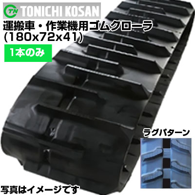 東日興産 運搬車用ゴムクローラ UN187241(180x72x41) 【片側1本】 交換用ゴムクローラ 社外ゴムクローラ ゴムキャタピラ メーカー在庫確認後配送手配