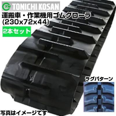 東日興産 運搬車用ゴムクローラ UN237244(230x72x44) 【両側2本セット】 交換用ゴムクローラ　社外ゴムクローラ　ゴムキャタピラ メーカー在庫確認後配送手配