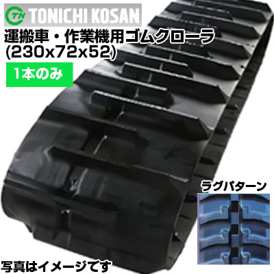 東日興産 持ちはこぶ車用ゴムクローラ UN237252(230x72x52) 【片側1本】 取り替えっこ用ゴムクローラ 社外ゴムクローラ 天然ゴムキャット 製造業者店卸し資産突きとめる後送りとどける申し合わせ