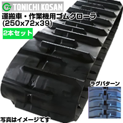 東日興産 運搬車用ゴムクローラ UN257239(250x72x39) 【両側2本セット】 交換用ゴムクローラ　社外ゴムクローラ　ゴムキャタピラ メーカー在庫確認後配送手配