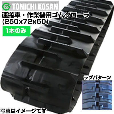 東日興産 運搬車用ゴムクローラ UN257250(250x72x50) 【片側1本】 交換用ゴムクローラ　社外ゴムクローラ　ゴムキャタピラ メーカー在庫確認後配送手配
