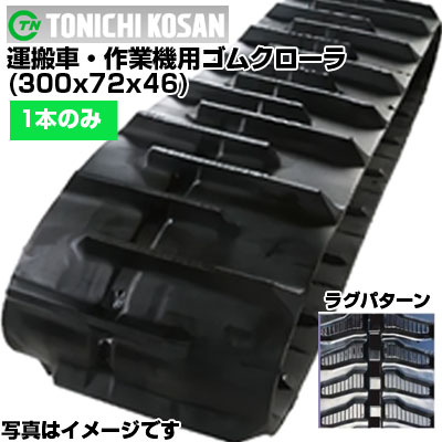 東日興産 運搬車用ゴムクローラ UN307246(300x72x46) 【片側1本】 交換用ゴムクローラ 社外ゴムクローラ ゴムキャタピラ メーカー在庫確認後配送手配