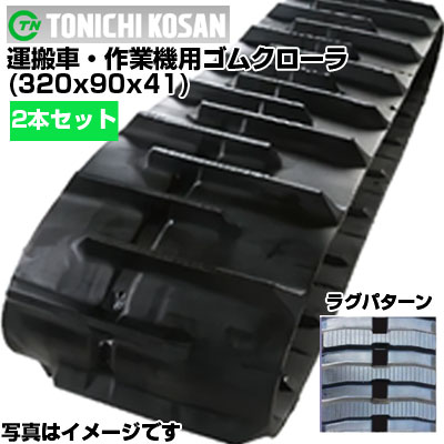 東日興産 運搬車用ゴムクローラ UN329041(320x90x41) 【両側2本セット】 交換用ゴムクローラ　社外ゴムクローラ　ゴムキャタピラ メーカー在庫確認後配送手配