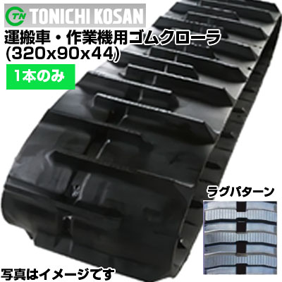 東日興産 運搬車用ゴムクローラ UN329044(320x90x44) 【片側1本】 交換用ゴムクローラ 社外ゴムクローラ ゴムキャタピラ メーカー在庫確認後配送手配