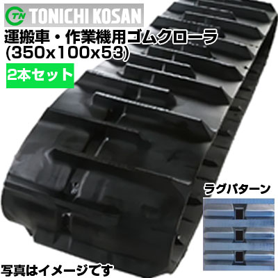 東日興産 運搬車用ゴムクローラ UN351053(350x100x53) 【両側2本セット】 交換用ゴムクローラ 社外ゴムクローラ ゴムキャタピラ メーカー在庫確認後配送手配|アグリズ店