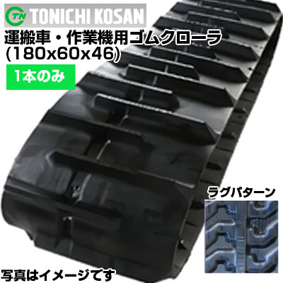 東日興産 持っていく車用ゴムクローラ UN(HK)186046(180x60x46) 【片側1本】 取り替えっこ用ゴムクローラ 社外ゴムクローラ 天然ゴムキャット 製造業者店卸し資産突き止める後送りとどける申し合わせ 物流・運搬器具-DIY・工具-台車