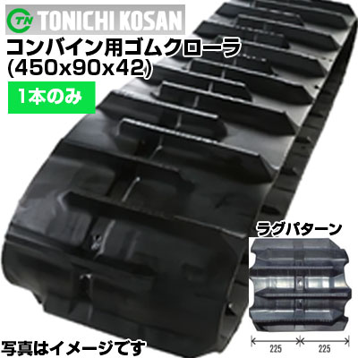 東日興産 コンバイン用ゴムクローラ UR459042(450x90x42) 【片側1本】 取り替えっこ用ゴムクローラ 社外ゴムクローラ 天然ゴムキャット 製造業者店卸し資産突き止める後送りとどける申し合わせ 花・ガーデン・DIY-DIY・工具-台車
