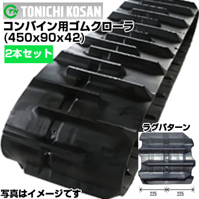 東日興産 コンバイン用ゴムクローラ UR459042(450x90x42) 【両側2本セット】 交換用ゴムクローラ　社外ゴムクローラ　ゴムキャタピラ メーカー在庫確認後配送手配