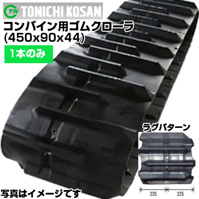 東日興産 コンバイン用ゴムクローラ UR459044(450x90x44) 【片側1本】 取り替えっこ用ゴムクローラ 社外ゴムクローラ 天然ゴムキャット 製造業者店卸し資産突き止める後送りとどける申し合わせ DIY・工具-花・ガーデン・DIY