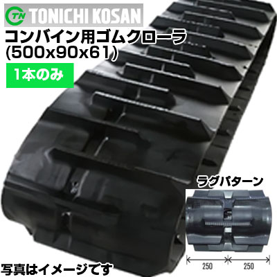 東日興産 クボタ コンバイン用 ゴムクローラー ARH900 (500x90x61) 【片側1本】 UT509061 クローラー キャタピラ クローラ ゴムクローラ メーカー在庫確認後配送手配