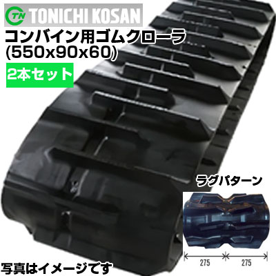 東日興産 クボタ コンバイン用 ゴムクローラー DR615 DR6130 (550x90x60) 【両側2本仕掛ける】 UU559060 スパイダー キャット スパイダー ゴムクローラ 製造業者店卸し資産突き止める後送りとどける申し合わせ DIY・工具-花・ガーデン・DIY